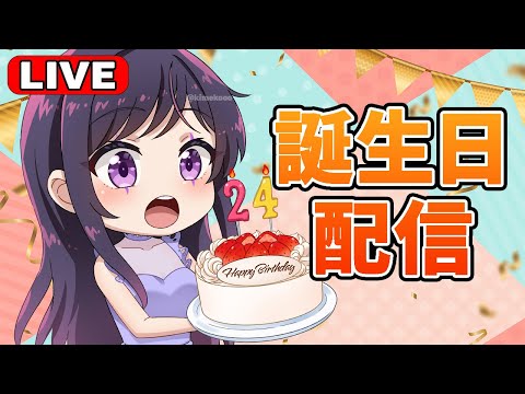 【実写】キメ子誕生日配信！！！！！🥳【雑談】