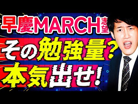 【喝入れ】早慶MARCHに合格する受験生は全員このマインドで勉強しています