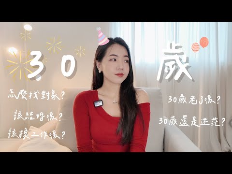 6件事讓30歲不焦慮！該不該定下來了？還是找不到方向？｜Anna欸娜