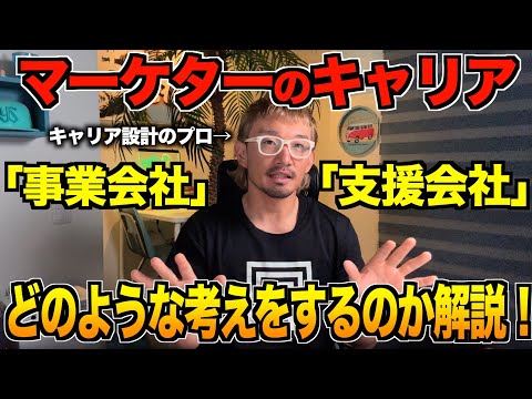 【保存版】マーケターキャリアにおける事業会社と支援会社の歩き方を解説！