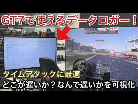 【GT7】GT7でデータロガーが使える！運転の全てを可視化！【picar3】