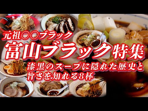 富山ブラック特集【ラーメン】 元祖〇〇ブラック 漆黒のスープに隠れた歴史と旨さを知れる８杯 【旅グルメ】 #富山県 #富山グルメ #ご当地グルメ #ラーメン #ご当地ラーメン #北陸 #北陸グルメ