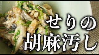 【絶対作ってみて】日本料理の重鎮が教えるせりの胡麻汚し