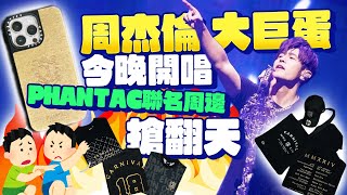 周杰倫大巨蛋今晚開唱！「PHANTAC聯名周邊」搶翻天 @ChinaTimes