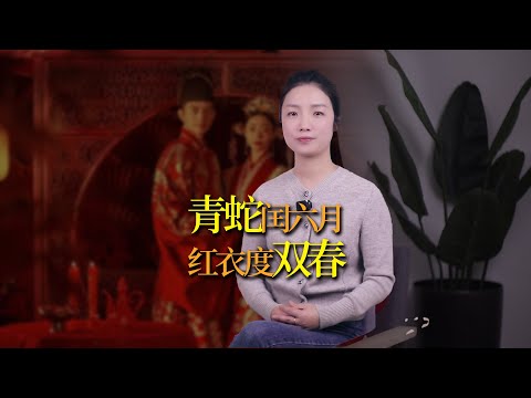 2025是蛇年，老人說「青蛇閏六月，紅衣度雙春」，有何講究？