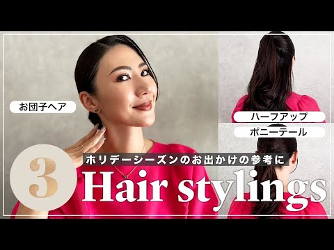 【簡単ヘアアレンジ】日常にもパーティーにも使える簡単セルフヘアセット❤︎