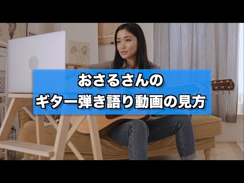 おさるさんのギター弾き語り動画の見方