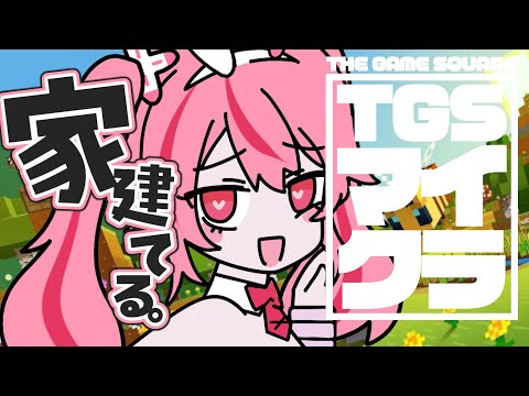 【#TGSマイクラ / minecraft 】マイクラしながらのんびり雑談 !  #初見さん大歓迎  【桜なごみ/Vtuber】