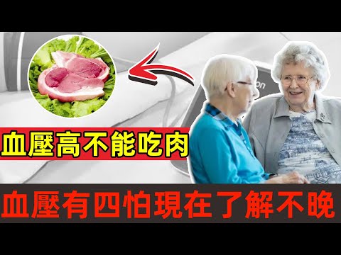 血壓高的人不能吃肉？恰恰相反，血壓有「四怕」，現在了解還不晚