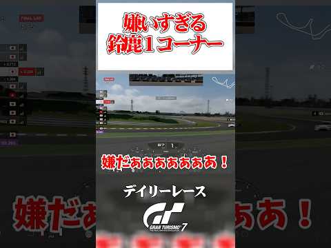 嫌いなコーナー ダントツの1位 【GT7】