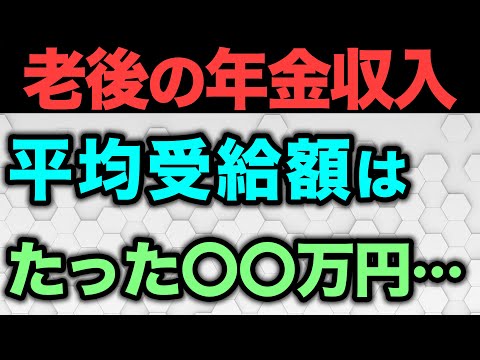 【老後資金】年金収入の現実はたった〇〇円だった…男女別、年齢別、都道府県別、年金の平均受給額を解説