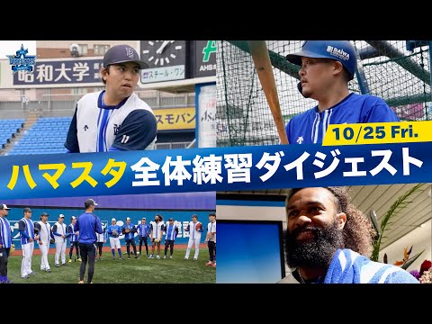 【26年ぶり日本一へ！】10月25日全体練習ダイジェスト！「SMBC日本シリーズ2024」に向けて練習に励む選手たちの様子をお届けします！