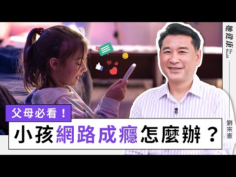 網路成癮3症狀！如何幫助孩子擺脫網路成癮？了解原因與治療｜劉宗憲 醫師｜她健康She Health_22