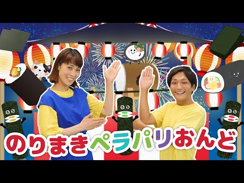 のりまきペラパリおんど🎆🧨byうたスタ｜videobyおどりっぴぃ｜赤ちゃん喜ぶ｜こどものうた｜ダンス｜振り付き｜おかあさんといっしょ｜いないいないばぁ