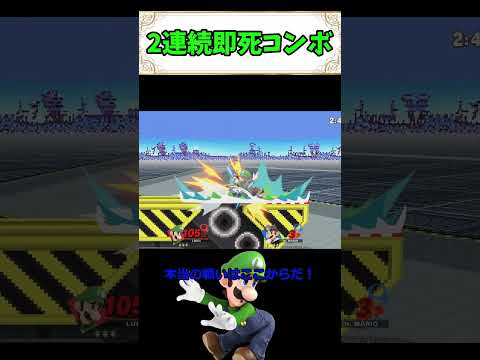 ルイージの2連続即死コンボ #ゆっくり実況#スマブラ#スマブラsp #神撃墜 #撃墜 #ゲーム #撃墜コンボ#即死コンボ#即死#ルイージ#ドクターマリオ