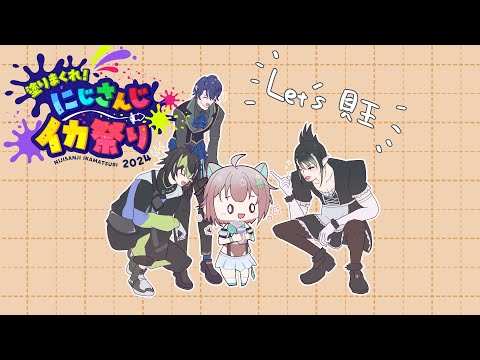 【#にじイカ祭り2024】本日も対抗戦のお時間です【春崎エアル/にじさんじ】