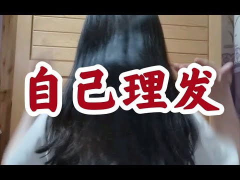 小驴自己理发，简单理发教学，一学就会