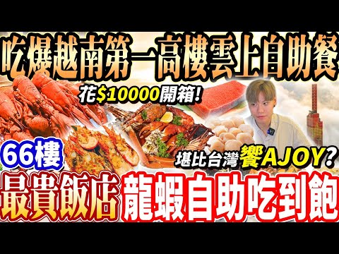 【大胃王吃爆最貴飯店龍蝦自助吃到飽堪比饗Ajoy？】花$10000越南第一高樓龍蝦海鮮Buffet吃到飽！一泊二食+81樓無敵景觀越南最頂飯店！大胃王｜吃播mukbang｜越南｜Eating show