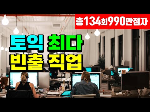 토익단어 빈출 직업-토익 파트 3, 4, 7이 쉬워지는 직업 어휘와 패러프레이징