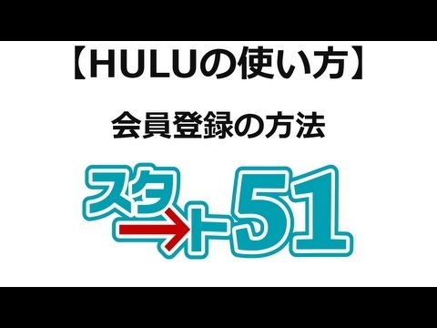 【スタート51】huluの利用方法 会員登録の方法を説明