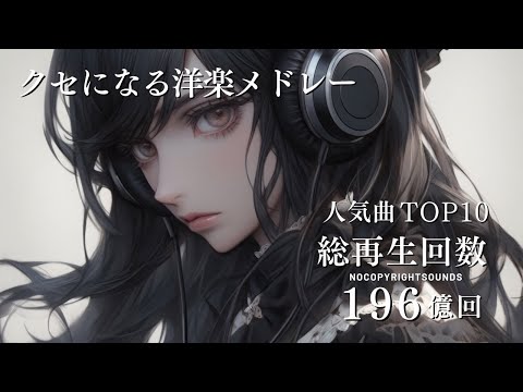 【洋楽Playlist】 クセになる 神曲メドレー 再生数トップ10『総再生回数196億回』youtube ！NCS