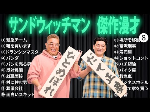 広告無しサンドウィッチマン 傑作漫才+コント #8 睡眠用作業用勉強用ドライブ用概要欄タイムスタンプ有り