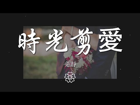 安靜 - 時光剪愛『時光剪了愛的羽翼』【動態歌詞Lyrics】