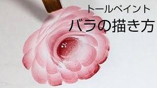 トールペイント バラの描き方 (花の絵)