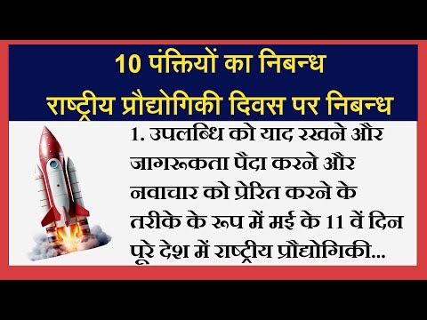 10 Lines Essay On National Technology | राष्ट्रीय प्रौद्योगिकी दिवस पर 10 पंक्तियों का निबंध