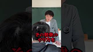 勉強法の相談に来るけど0時間勉強な生徒 #shorts