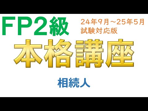 ＦＰ２級本格講座－相続03相続人