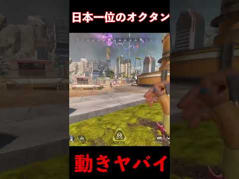 日本一位のオクタンの動きがやばいｗｗｗ│Apex Legends  #shorts #apex #apexlegends #tie  #エーペックスレジェンズ