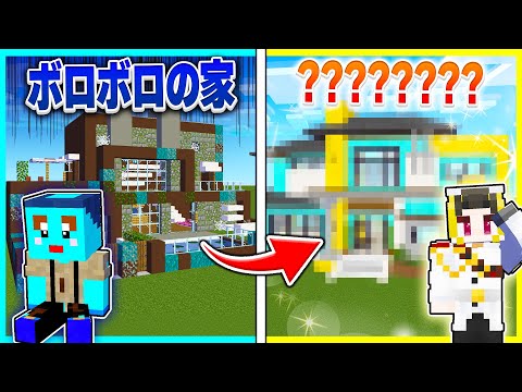 ボロボロになったけなたろうの家をリフォームするマインクラフト 【まいくら / マインクラフト】