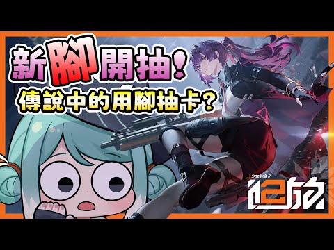 【少女前線2】新「腳」瑪綺朵開抽！一起看看新版本、新活動！✧ 真理果Marika