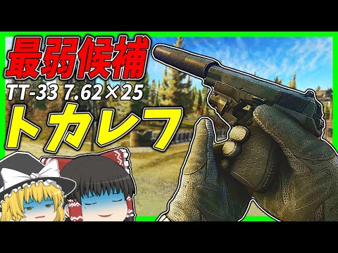 【EFT】#208 理論値9発を叩き出せ！最弱拳銃トカレフが本当に弱すぎてどうしようもない！！【タルコフゆっくり実況】