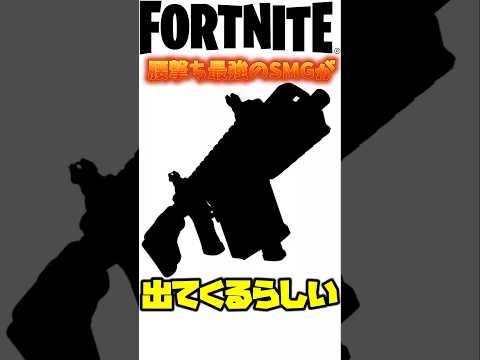 【最強】腰撃ち最強のSMGが出てくるらしい【Fortnite】!#フォートナイト #フォトナ #チャプター6 #fortnite