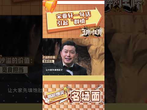 宋亚轩一句话引起“群愤” #王牌对王牌