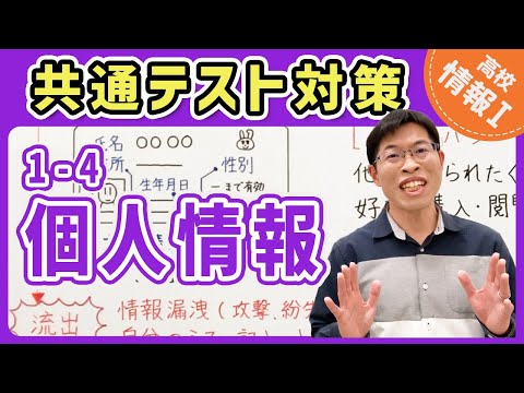 【情報I演習】1-4 個人情報｜情報1共通テスト対策講座