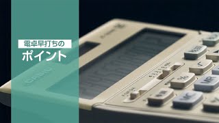 CASIO カシオ電卓の早打ちのポイント