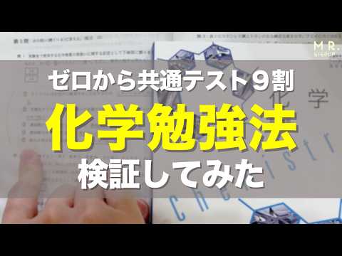 共通テスト化学 ゼロから9割とる方法