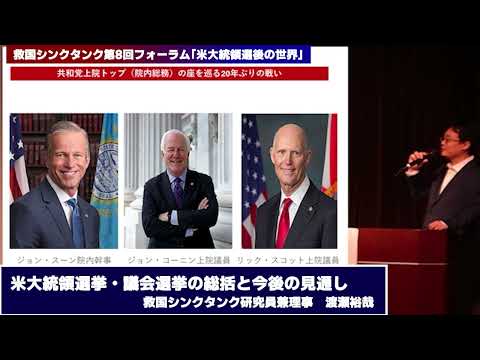 第8回救国シンクタンクフォーラムダイジェスト版「アメリカ大統領選後の世界」渡瀬裕哉　内藤陽介　前嶋和弘　松本佐保　西岡力　倉山満【チャンネルくらら】