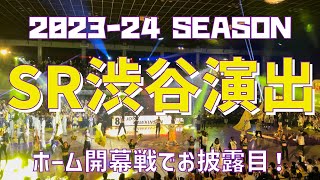 【ホーム開幕演出！レーザーとダンスで爆上げ！】サンロッカーズ渋谷（2023-24）青山学院記念館