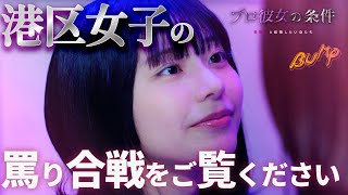 【港区女子の話】1話から4話までを一気に視聴！『プロ彼女の条件　芸能人と結婚したい女たち』まとめ版 #プロ彼女の条件  #bumpドラマ #港区女子 #ショートドラマ