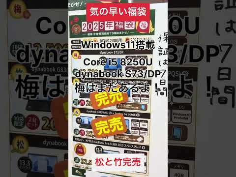 【中古パソコン専門店PCコンフル 梅田店】大人気！気の早い福袋！ #shorts