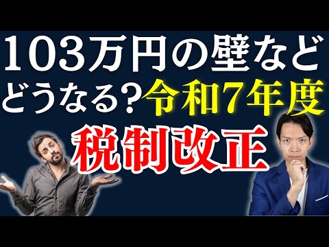 【2025年度税制改正】103万円の壁など主な項目の改正の予測を解説。