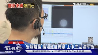 擺脫職業束縛! 「Z世代」重新定義成就｜十點不一樣20231205@TVBSNEWS02