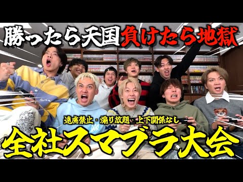 【無礼講】社員と本気スマブラで来年の人権決めたら盛り上がりすぎて事務所壊れたwwwwwww