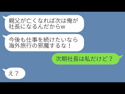 社長の父が危篤の際に愛人と海外旅行に出かけた無責任な夫「次期社長の俺に逆らうな！」→調子に乗っている不倫カップルにある真実を知らせた結果www