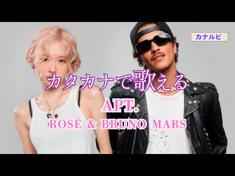 【カタカナで歌える】APT.-Rosé & Bruno Mars カナルビ カタカナ アパツ