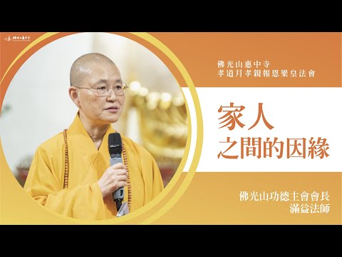 家人之間的因緣-滿益法師開示｜認識一個人要長長久久？感謝陪伴在長輩身邊的人？與阿嬤的因緣？ 再苦也要接受因緣？現代的家庭現況？從前因下功夫因緣可能會變？出家可以回家嗎？困境出現時轉個念頭？